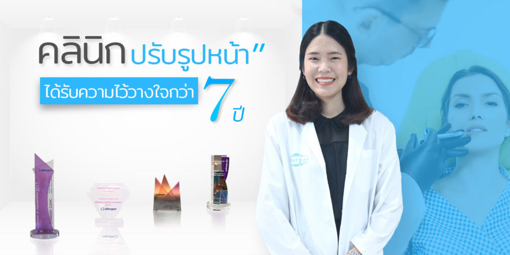 Charmer Clinic ชาเมอร์ คลินิก ความสวยของคุณ คือเป้าหมายของเรา