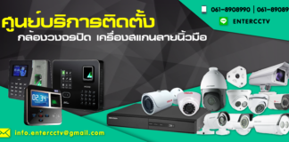 ENTERCCTV ติดตั้งและจำหน่ายกล้องวงจรปิดราคาถูก