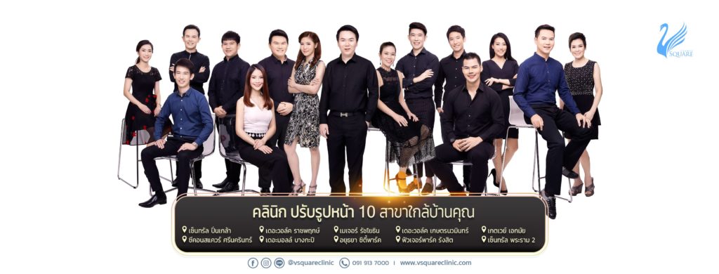 V Square Clinic คลินิกปรับรูปหน้ายอดนิยม ร้อยไหม โบท็อก ฟิลเลอร์ เมโส