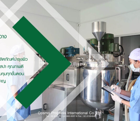 คอสโม โปรเกรส โรงงานรับผลิตครีมแบบมี อย.