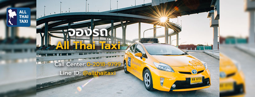 แอพเรียกแท็กซี่ All Thai Taxi