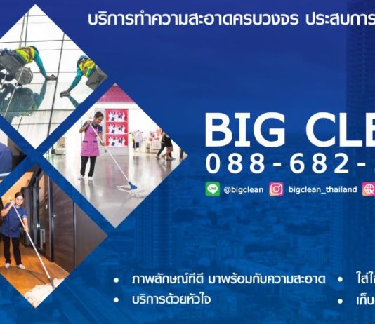 บริษัทรับทำความสะอาด บิค คลีน จำกัด