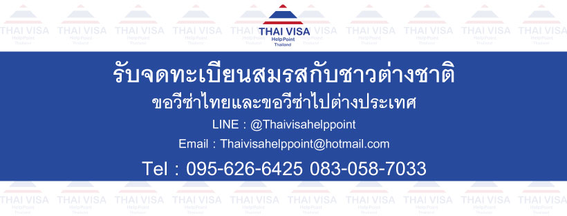 Thai Visa Help Point รับปรึกษาการต่อวีซ่า