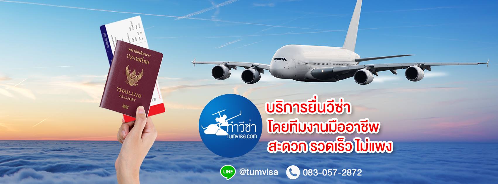 บริการรับทำวีซ่าทั่วโลก ตลอด 24 ชม.