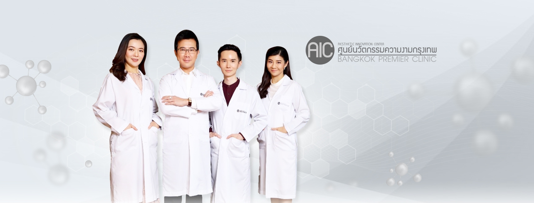 AIC Clinic - ผู้บุกเบิกการฉีดฟิลเลอร์ ยุคใหม่ 2020