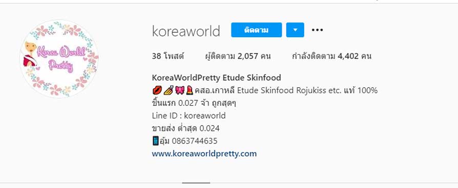 Koreaworldpretty รับหิ้วเครื่องสำอางค์เกาหลี