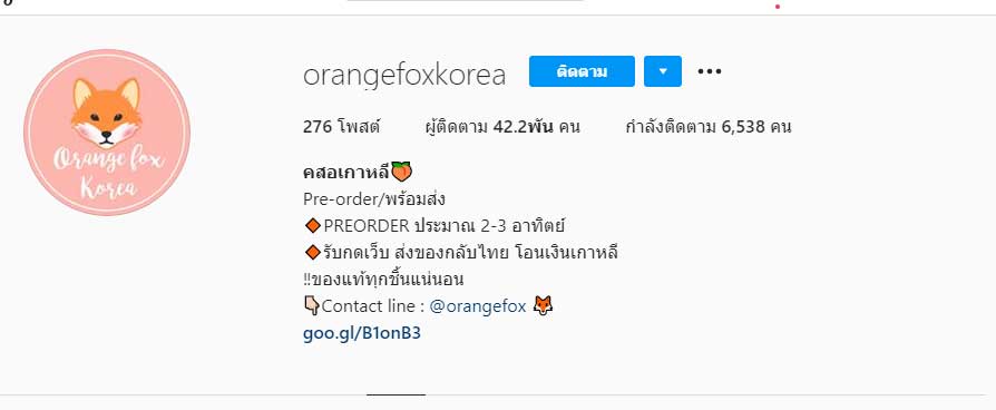 Orangefoxkorea รับหิ้วเครื่องสำอางค์เกาหลี