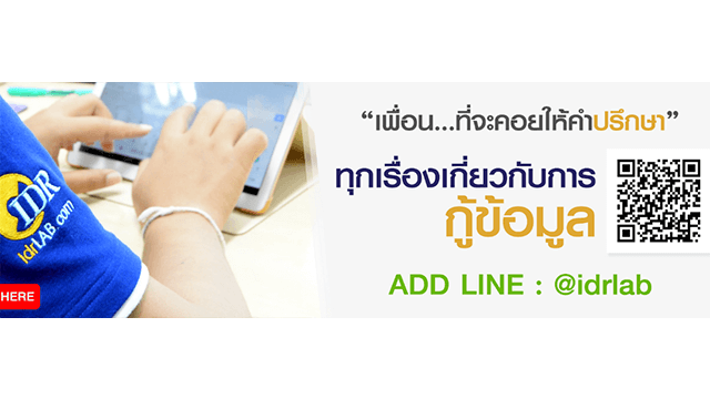 IDRLAB ศูนย์กู้ข้อมูล อันดับ1 กู้ข้อมูลมาตรฐานสากล มี ISO รับรองบริการที่เดียวในไทย