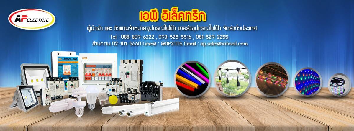 AP Electric เอพี อิเล็กทริก ศูนย์รวมอุปกรณ์ไฟฟ้า