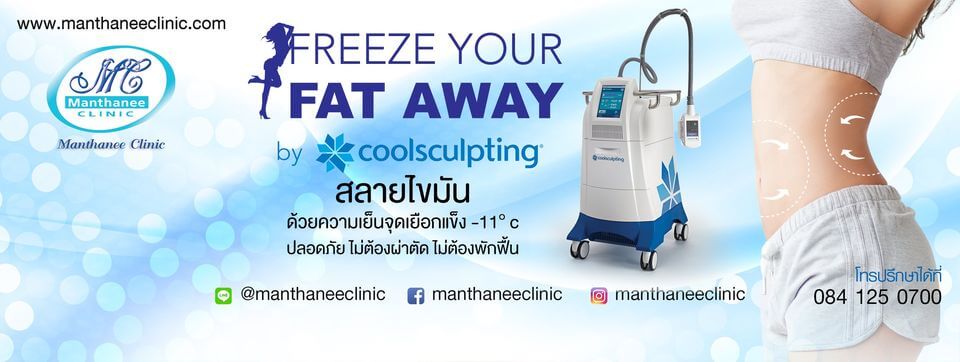 คลินิกสลายไขมันด้วยความเย็น Manthanee Clinic