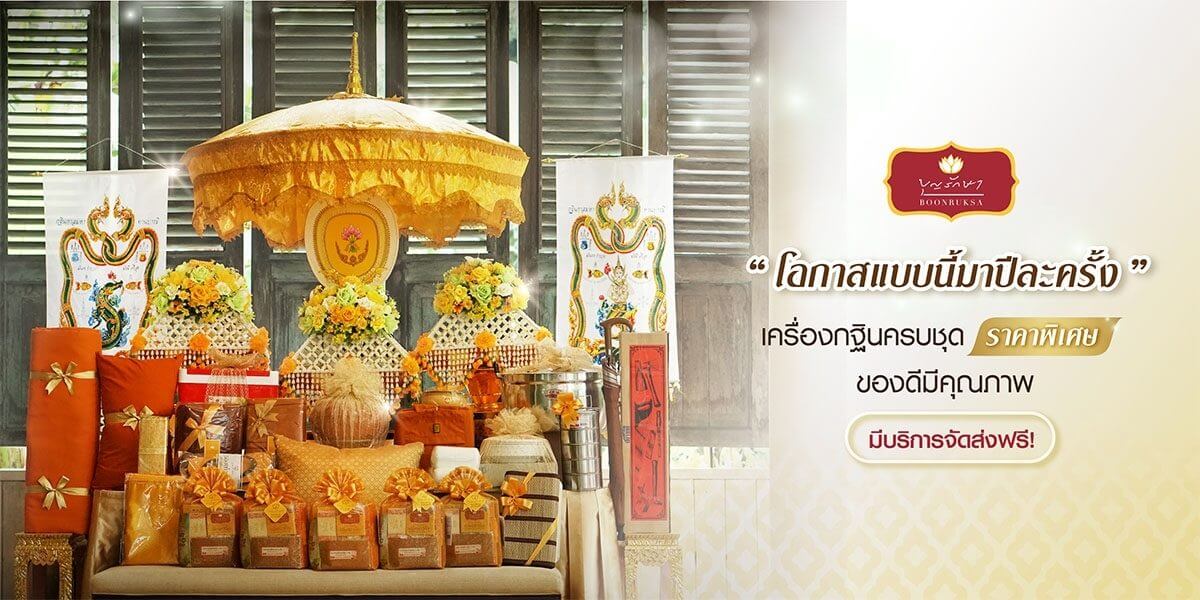 ชุดสังฆทาน บุญรักษา Boonruksa