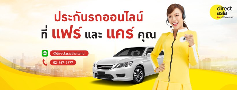 ต่อประกันรถยนต์ ที่ไหนดี Direct Asia