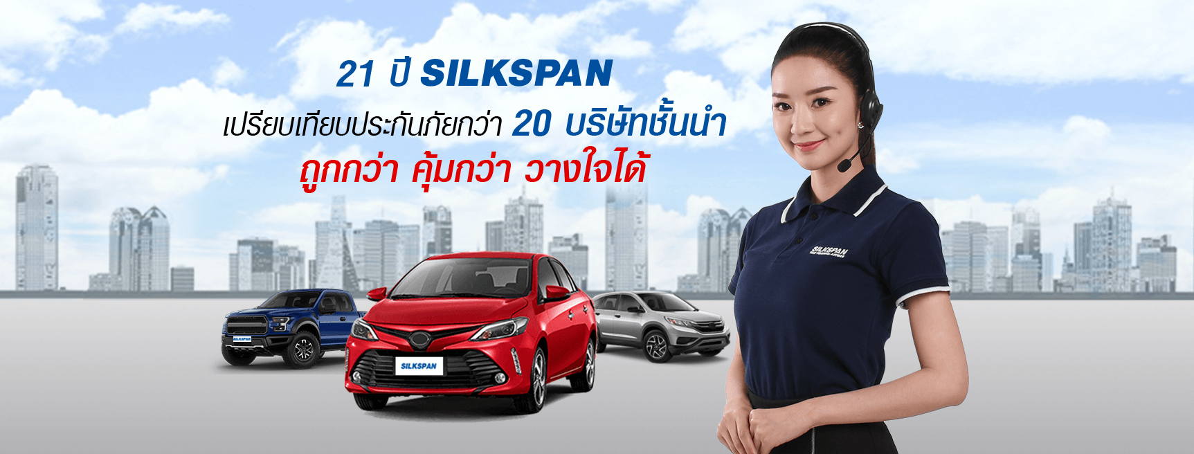 ต่อประกันรถยนต์ ที่ไหนดี Silkspan