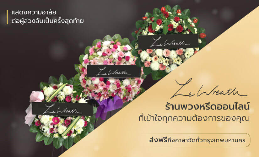 พวงหรีด กรุงเทพ Le Wreath