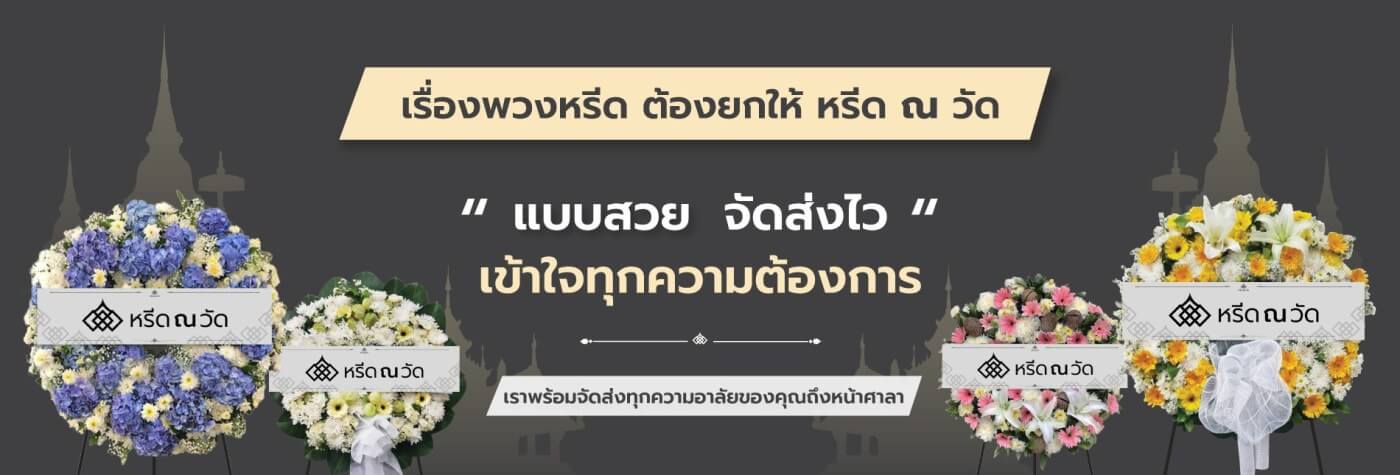พวงหรีด กรุงเทพ หรีด ณ วัด