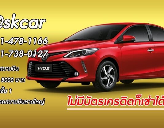 รถเช่าหาดใหญ่ SK Car Group