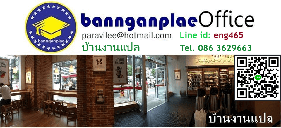 รับแปลภาษา Bannganplae