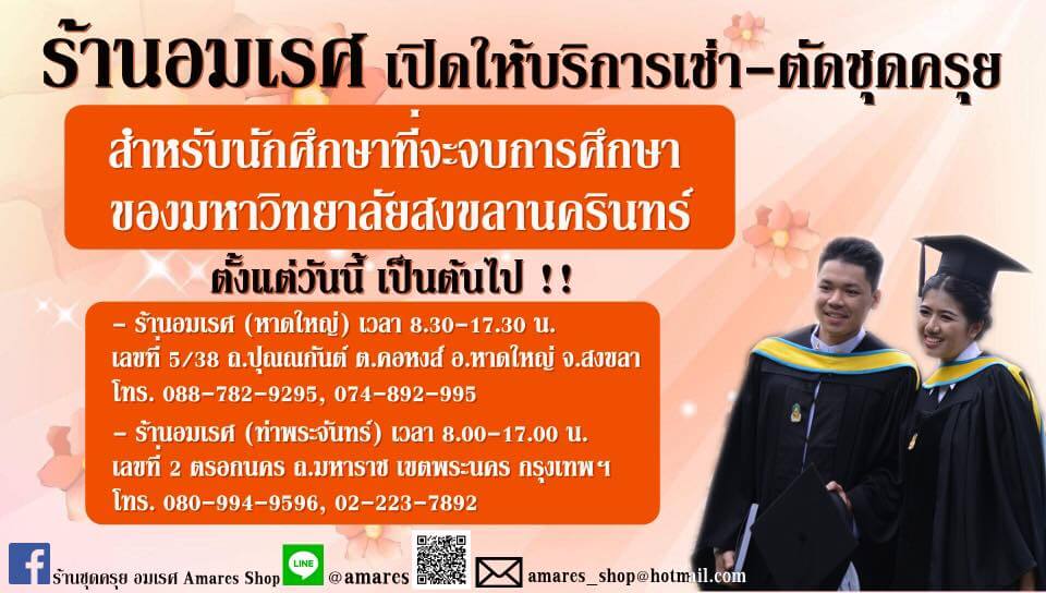 ร้านเช่าชุดครุย ร้านอมเรศ
