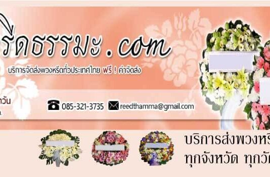 สั่งพวงหรีดออนไลน์ Reedthamma