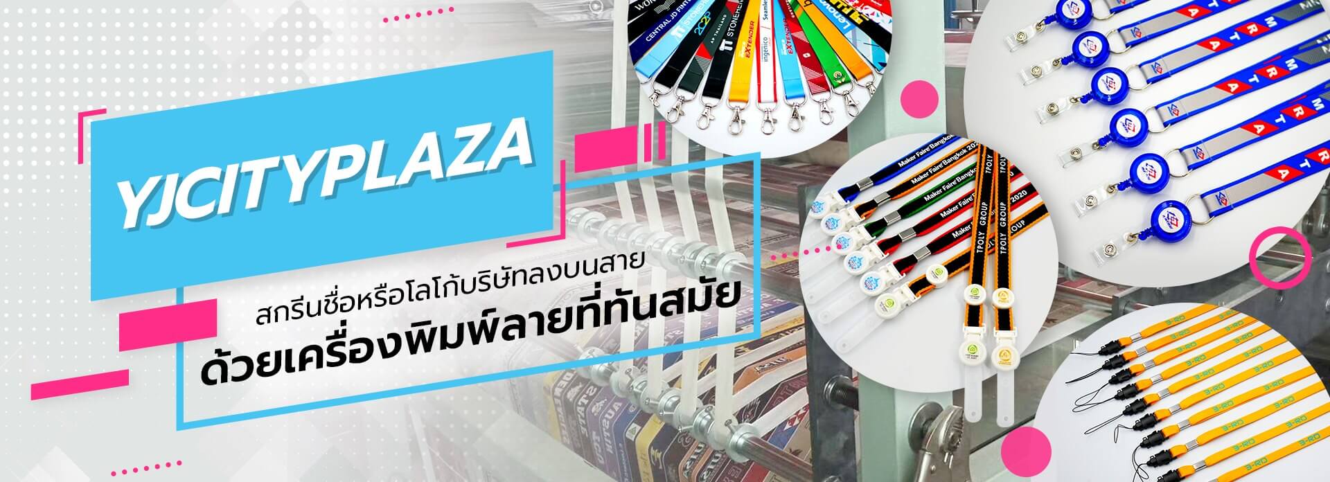 สายคล้องบัตร YJ City Plaza