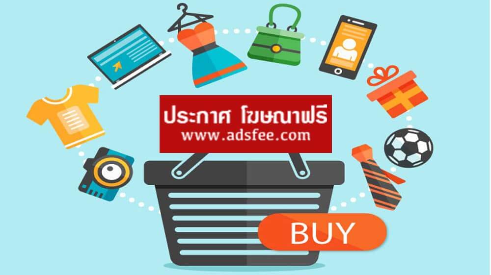 เว็บลงประกาศฟรี AdsFee