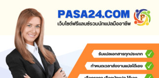 แปลภาษา แปลเอกสาร Pasa24.com