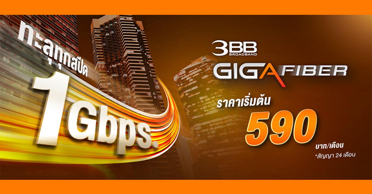 โปรเน็ตบ้าน ค่ายไหนดี 3BB Giga Fiber 1Gbps