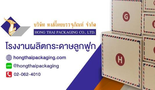 โรงงานผลิตกล่องกระดาษ Hong Thai