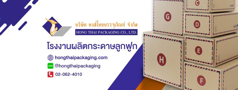 โรงงานผลิตกล่องกระดาษ Hong Thai