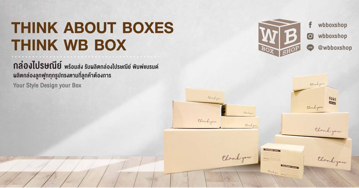 โรงงานผลิตกล่องกระดาษ WB Box