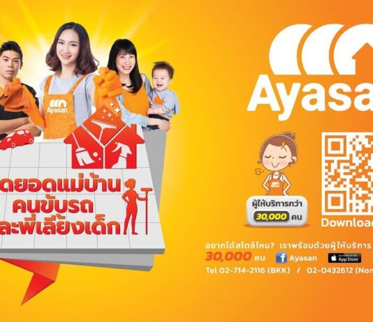 Ayasan เรียกแม่บ้านง่ายๆ แค่คลิ้กเดียว