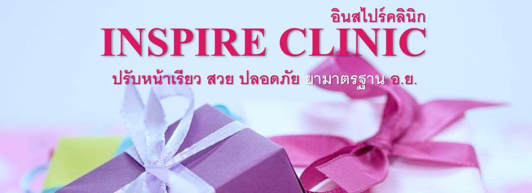 ร้อยไหมก้างปลา ฉีดผิวขาวใส หน้าเรียว ฟิลเลอร์