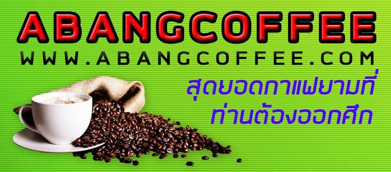 กาแฟอาบังคอฟฟี่ abangcoffee