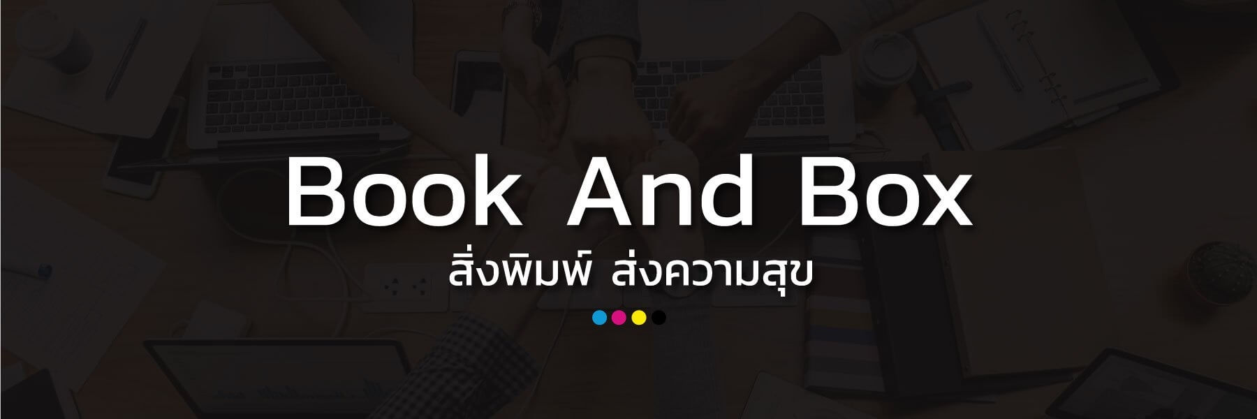 Bookandbox โรงพิมพ์งานด่วน - โรงพิมพ์ ใบปลิวโบรชัวร์ราคาถูก