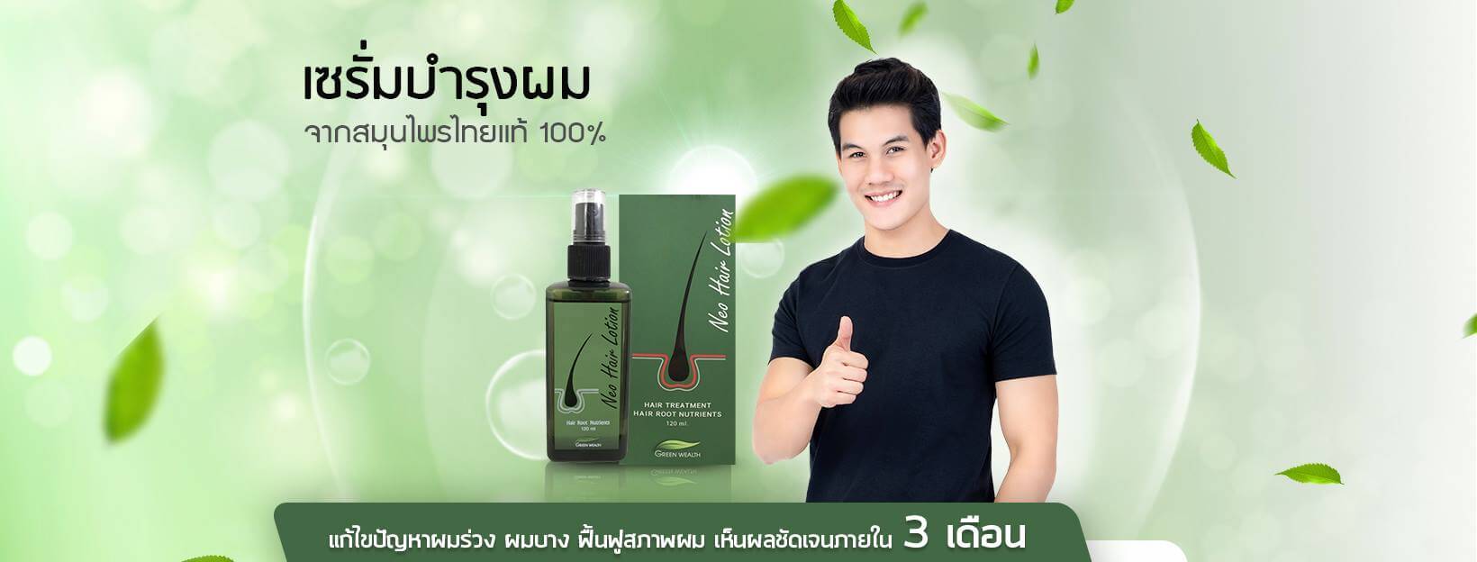 Neo Hair Lotion เซรั่มปลูกผม นีโอแฮร์ 