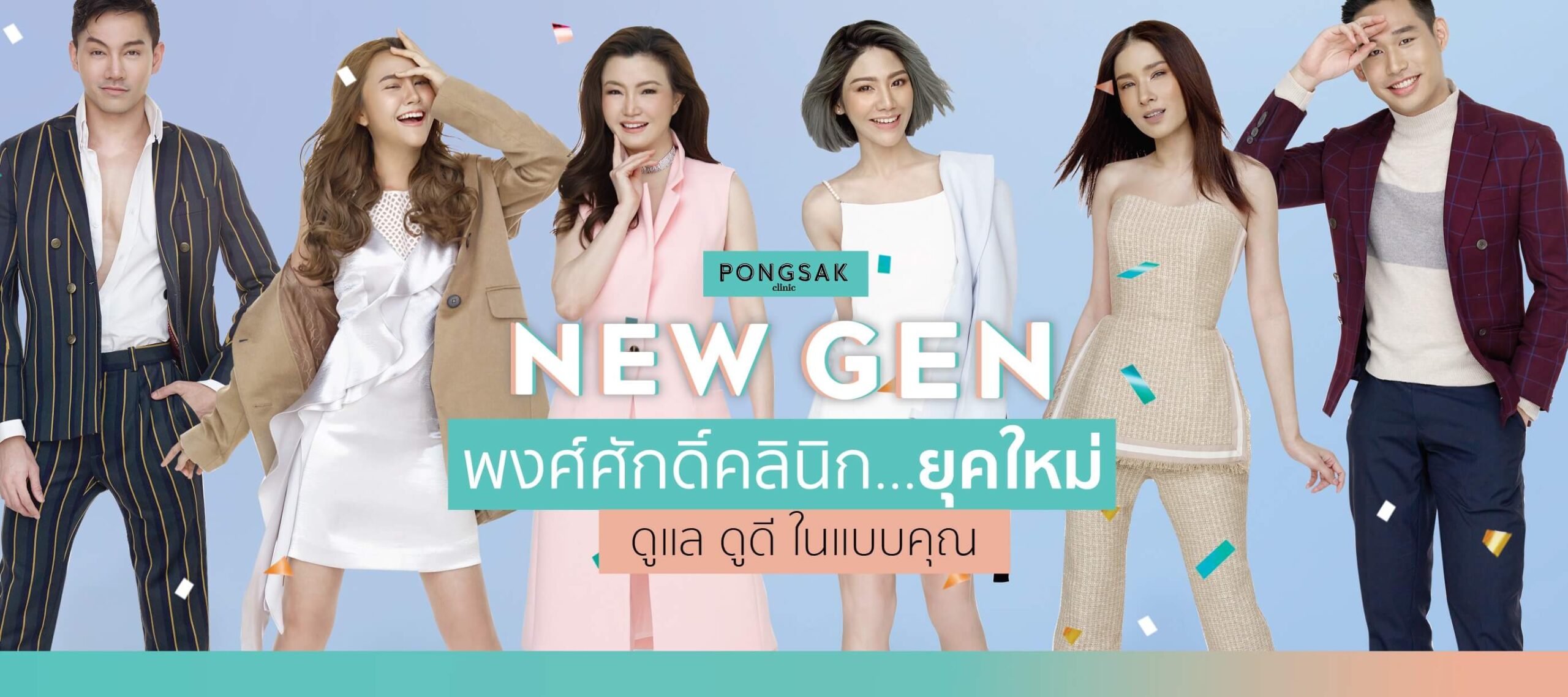 พงศ์ศักดิ์คลินิก ยกกระชับ ปรับรูปหน้า ฉีดโบท็อกซ์