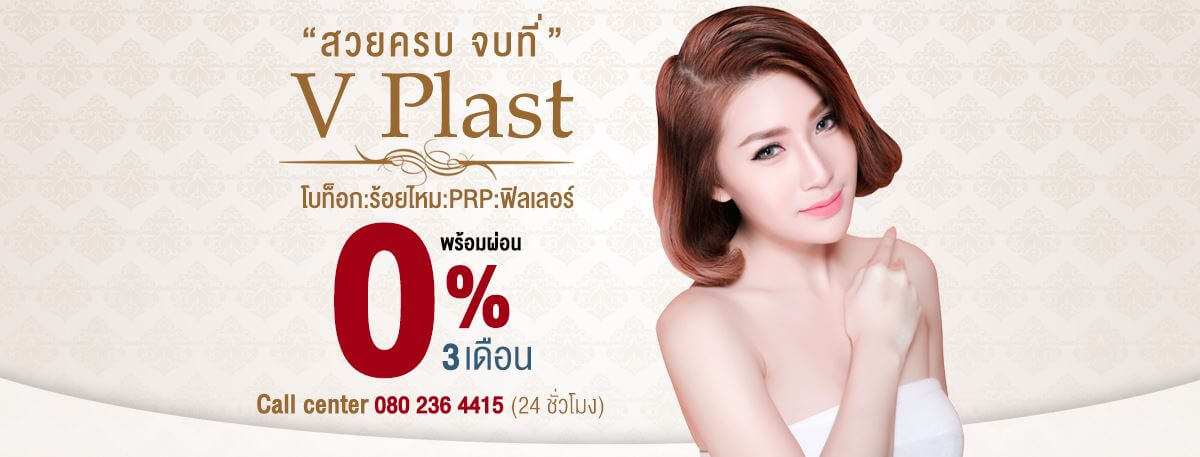 วีพลาส คลินิก ให้บริการฉีดโบท็อก ตั้งอยู่ที่พัทยา