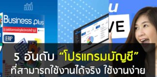 5 อันดับ โปรแกรมบัญชี ที่สามารถใช้งานได้จริง