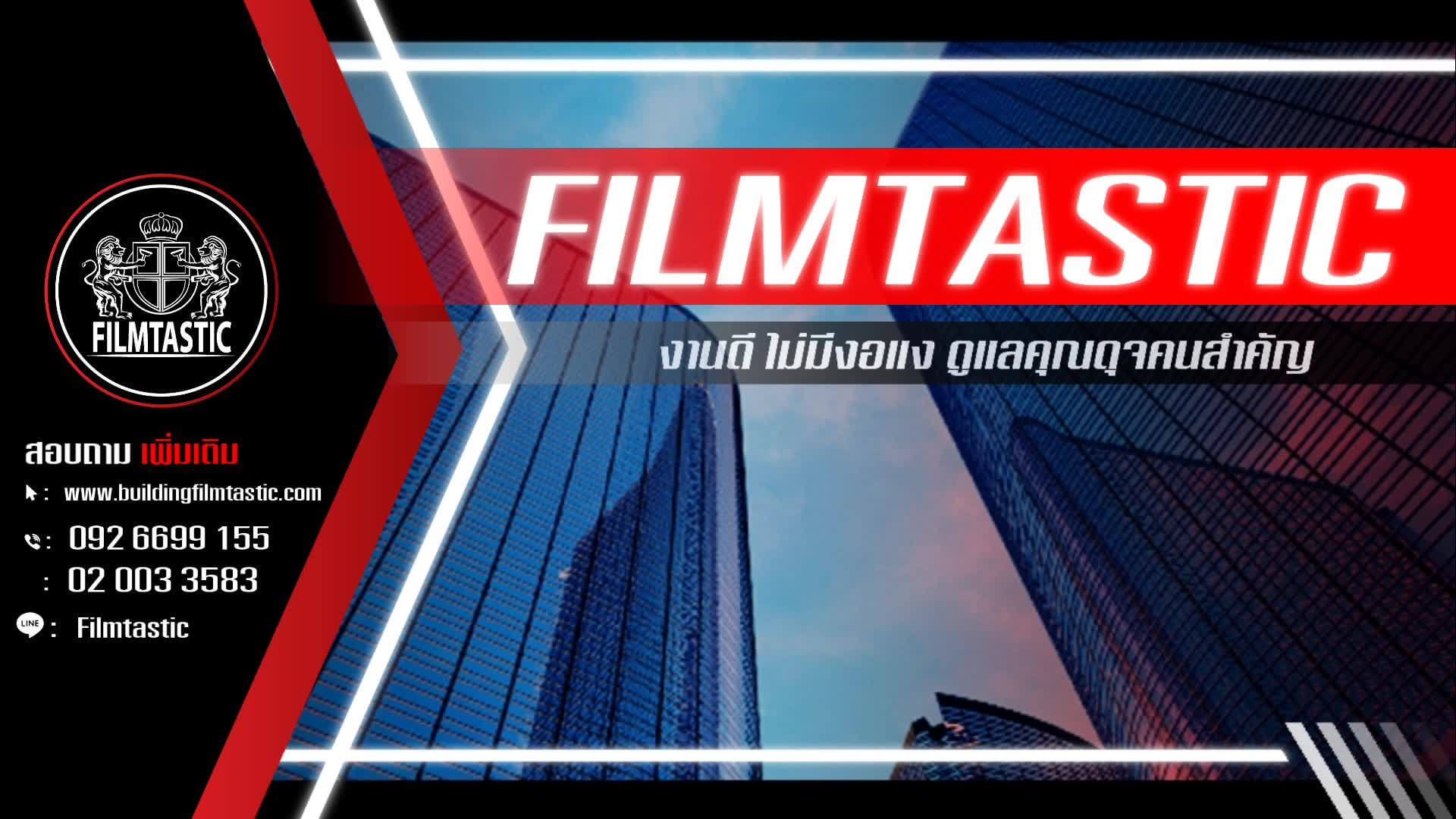 Filmtastic- รับติดฟิล์มอาคาร ฟิล์มบ้าน