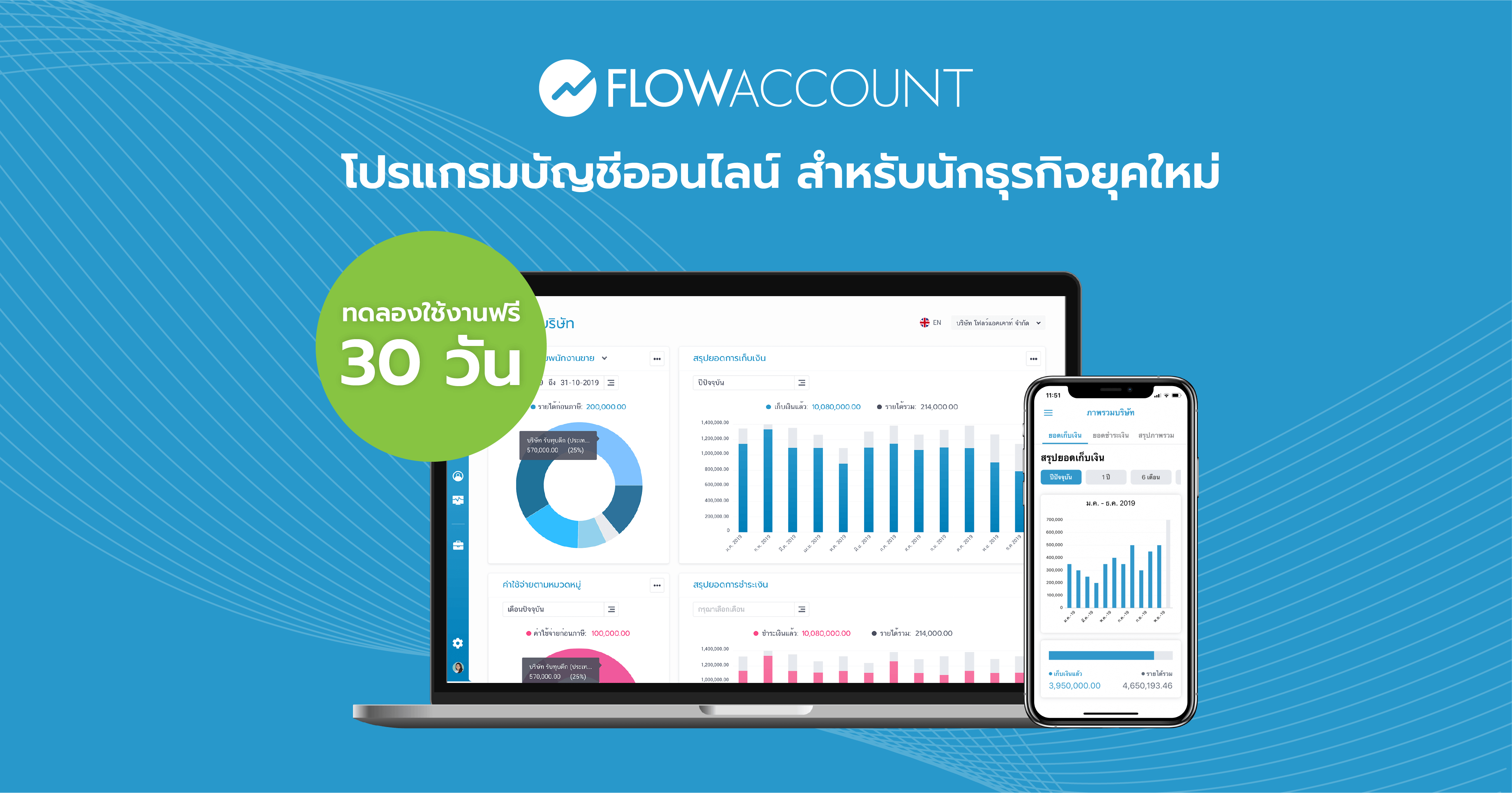 Flowaccount โปรแกรมบัญชี