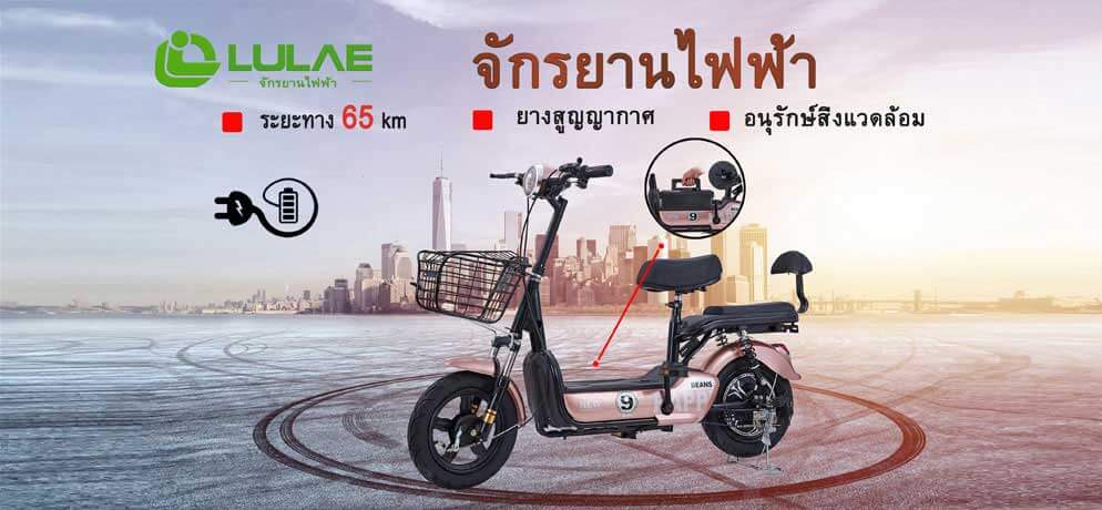 LULAE จักรยานไฟฟ้า