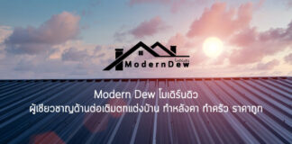 Modern Dew - ทำหลังคา ที่ไหนดี