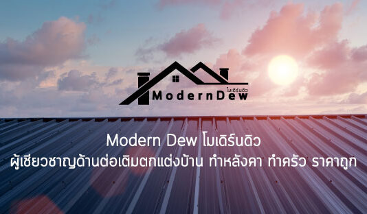 Modern Dew - ทำหลังคา ที่ไหนดี