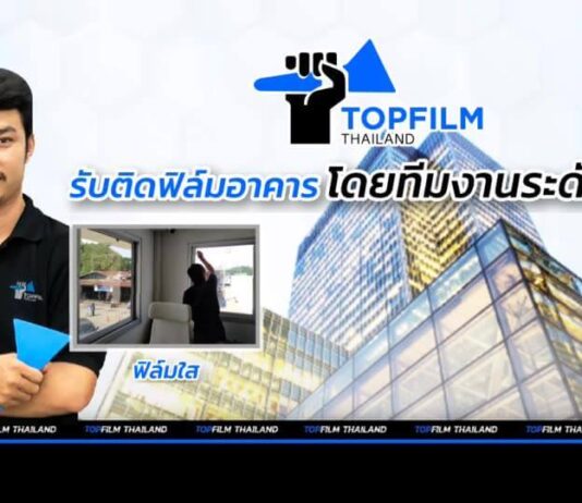 Top Film Thailand ติดฟิล์มกระจกบ้าน