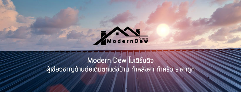 ครัวปูน ที่ไหนดี - Modern Dew