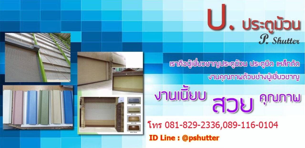 ประตูม้วน ประตูยืด คุณภาพอยู่รึเปล่า