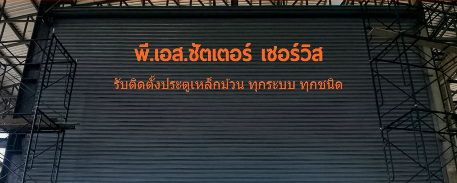 รับติดตั้งประตูเหล็กม้วนทุกระบบ