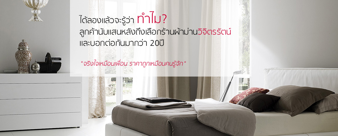 ร้านผ้าม่าน วิจิตรรัตน์ ผ้าม่านสวย ผ้าม่านดี ผ้าม่านถูก