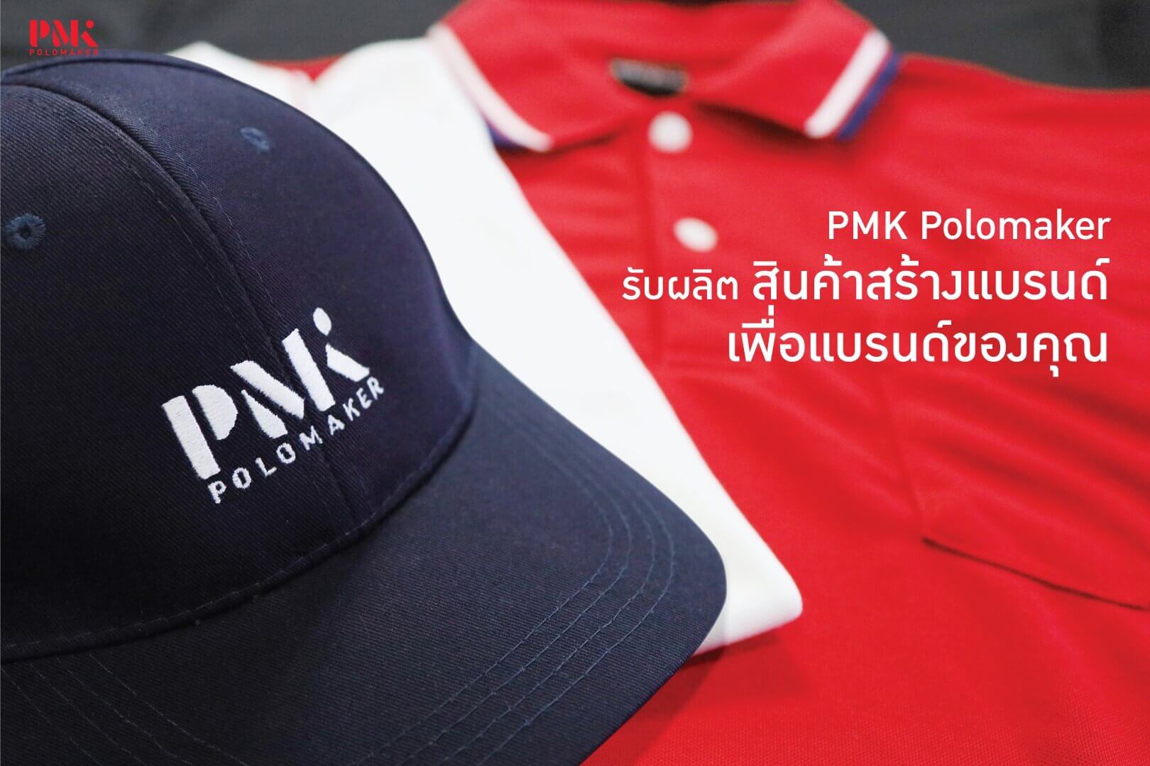 PMK Polomaker โรงงานผลิตเสื้อ - รับผลิตถุงผ้าลดโลกร้อน