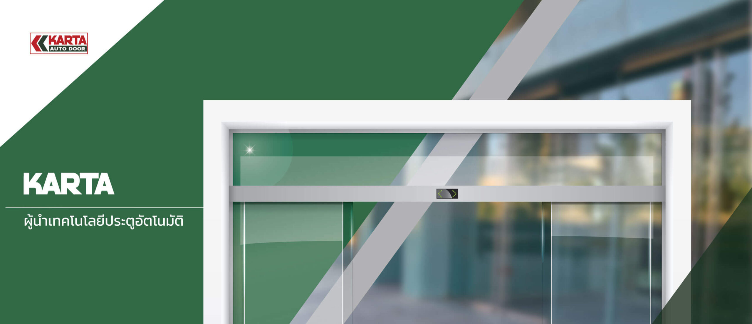 ประตูอัตโนมัติ Karta Autodoor